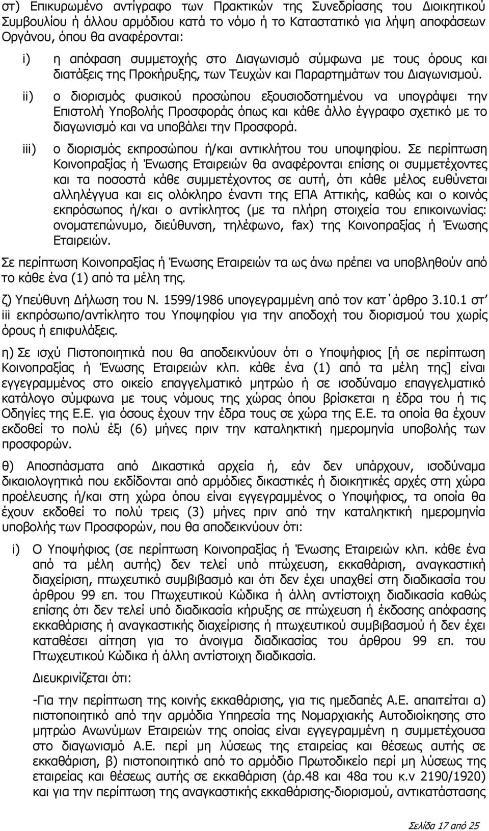 ii) iii) ο διορισμός φυσικού προσώπου εξουσιοδοτημένου να υπογράψει την Επιστολή Υποβολής Προσφοράς όπως και κάθε άλλο έγγραφο σχετικό με το διαγωνισμό και να υποβάλει την Προσφορά.