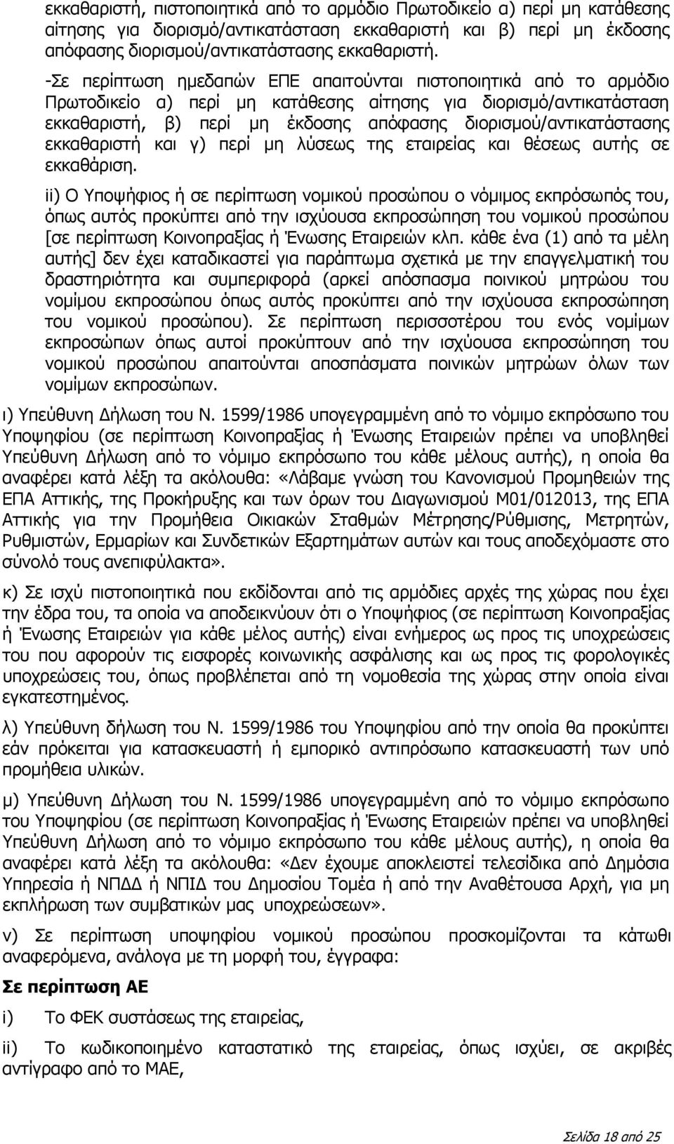 διορισμού/αντικατάστασης εκκαθαριστή και γ) περί μη λύσεως της εταιρείας και θέσεως αυτής σε εκκαθάριση.