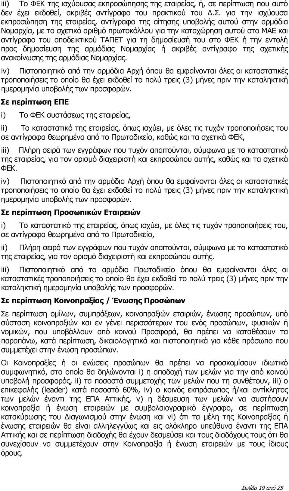 αποδεικτικού ΤΑΠΕΤ για τη δημοσίευσή του στο ΦΕΚ ή την εντολή προς δημοσίευση της αρμόδιας Νομαρχίας ή ακριβές αντίγραφο της σχετικής ανακοίνωσης της αρμόδιας Νομαρχίας.