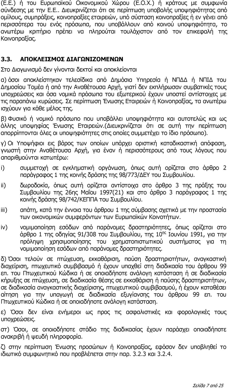 3. ΑΠΟΚΛΕΙΣΜΟΣ ΔΙΑΓΩΝΙΖΟΜΕΝΩΝ Στο Διαγωνισμό δεν γίνονται δεκτοί και αποκλείονται α) όσοι αποκλείστηκαν τελεσίδικα από Δημόσια Υπηρεσία ή ΝΠΔΔ ή ΝΠΙΔ του Δημοσίου Τομέα ή από την Αναθέτουσα Αρχή,