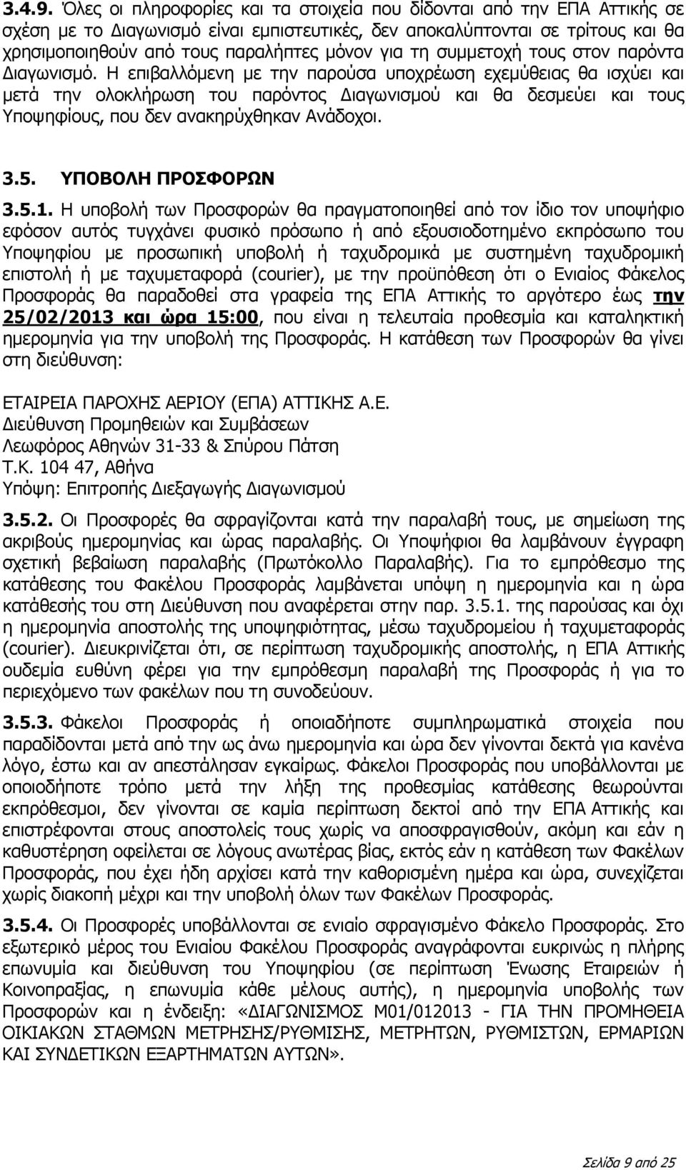 τη συμμετοχή τους στον παρόντα Διαγωνισμό.