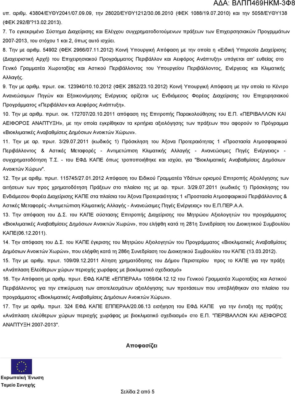 2012) Κοινή Υπουργική Απόφαση με την οποία η «Ειδική Υπηρεσία Διαχείρισης (Διαχειριστική Αρχή) του Επιχειρησιακού Προγράμματος Περιβάλλον και Αειφόρος Ανάπτυξη» υπάγεται απ ευθείας στο Γενικό