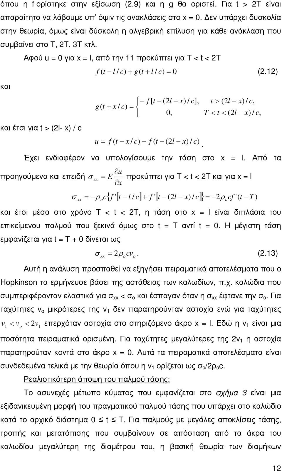 Αφού u = 0 για = l, από την 11 προκύπτει για Τ < t < Τ f ( t l / c) + g( t+ l / c) = 0 (.