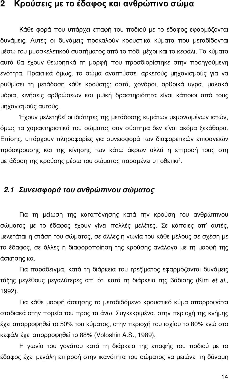 Τα κύµατα αυτά θα έχουν θεωρητικά τη µορφή που προσδιορίστηκε στην προηγούµενη ενότητα.