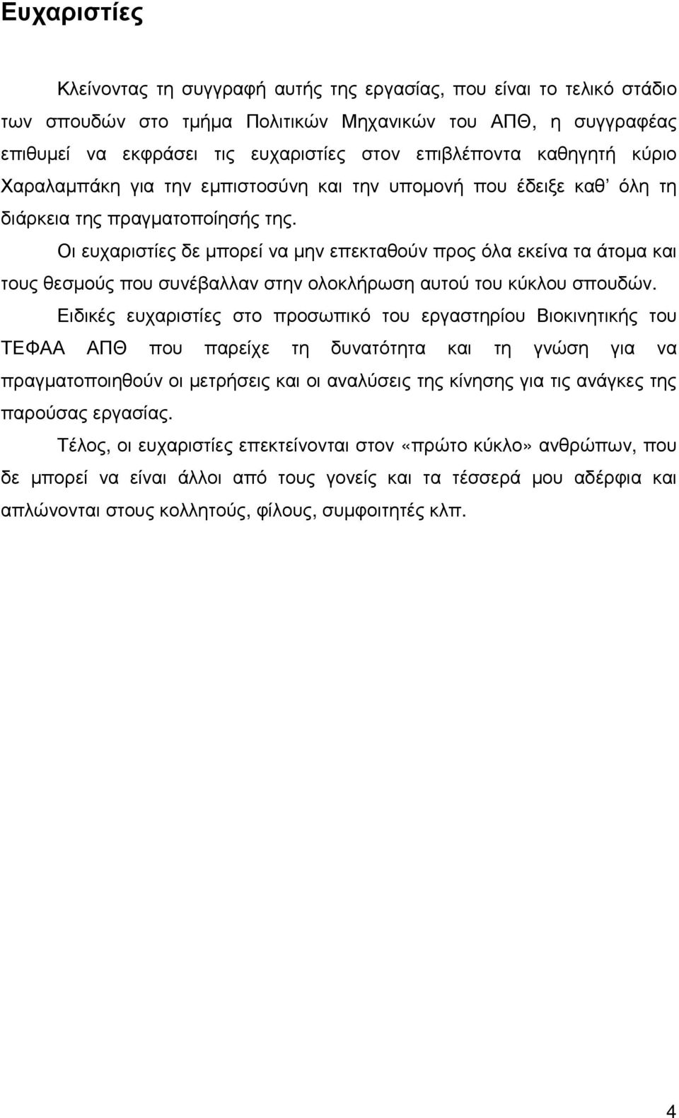 Οι ευχαριστίες δε µπορεί να µην επεκταθούν προς όλα εκείνα τα άτοµα και τους θεσµούς που συνέβαλλαν στην ολοκλήρωση αυτού του κύκλου σπουδών.