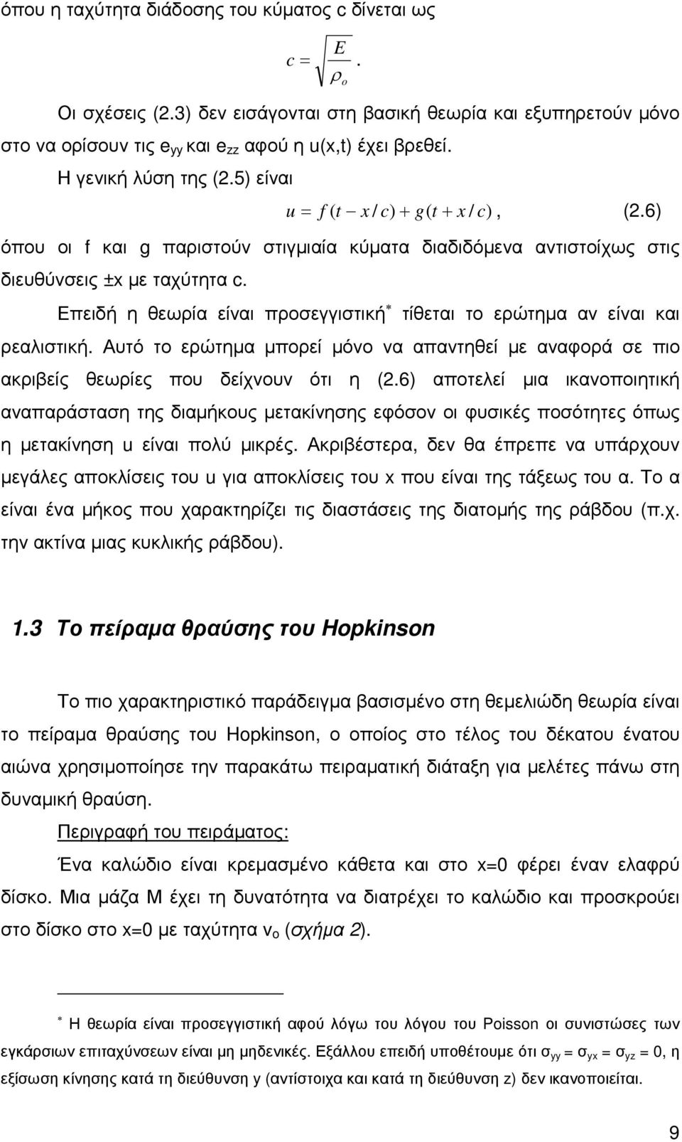 Επειδή η θεωρία είναι προσεγγιστική τίθεται το ερώτηµα αν είναι και ρεαλιστική. Αυτό το ερώτηµα µπορεί µόνο να απαντηθεί µε αναφορά σε πιο ακριβείς θεωρίες που δείχνουν ότι η (.