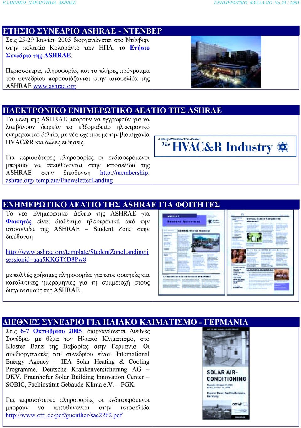 org ΗΛΕΚΤΡΟΝΙΚΟ ΕΝΗΜΕΡΩΤΙΚΟ ΕΛΤΙΟ ΤΗΣ ASHRAE Τα µέλη της ASHRAE µπορούν να εγγραφούν για να λαµβάνουν δωρεάν το εβδοµαδιαίο ηλεκτρονικό ενηµερωτικό δελτίo, µε νέα σχετικά µε την βιοµηχανία HVAC&R και