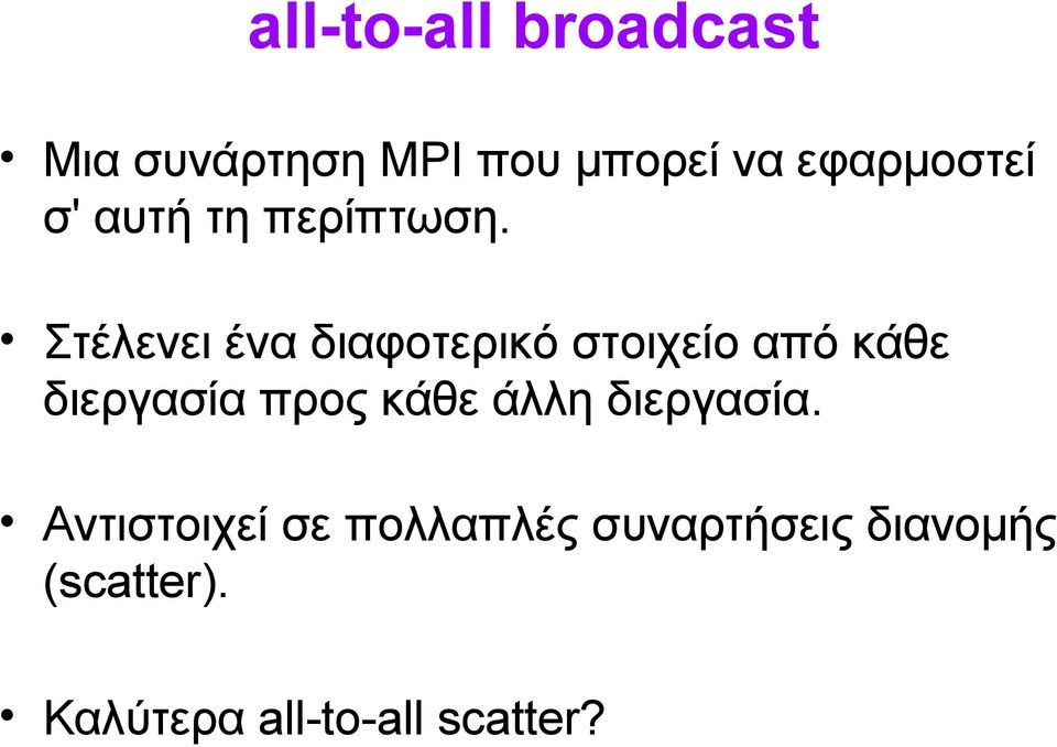 Στέλενει ένα διαφοτερικό στοιχείο από κάθε διεργασία προς κάθε