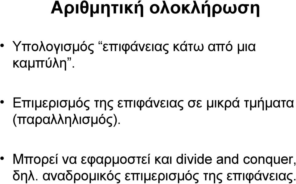 Επιμερισμός της επιφάνειας σε μικρά τμήματα