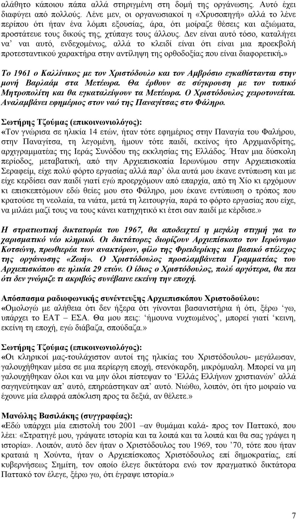 Δεν είναι αυτό τόσο, καταλήγει να ναι αυτό, ενδεχομένως, αλλά το κλειδί είναι ότι είναι μια προεκβολή προτεσταντικού χαρακτήρα στην αντίληψη της ορθοδοξίας που είναι διαφορετική.