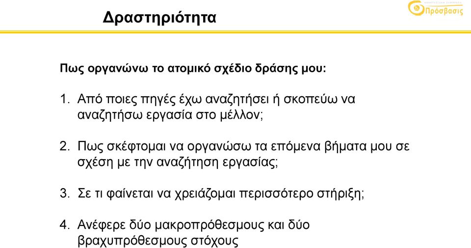 Πως σκέφτομαι να οργανώσω τα επόμενα βήματα μου σε σχέση με την αναζήτηση εργασίας;