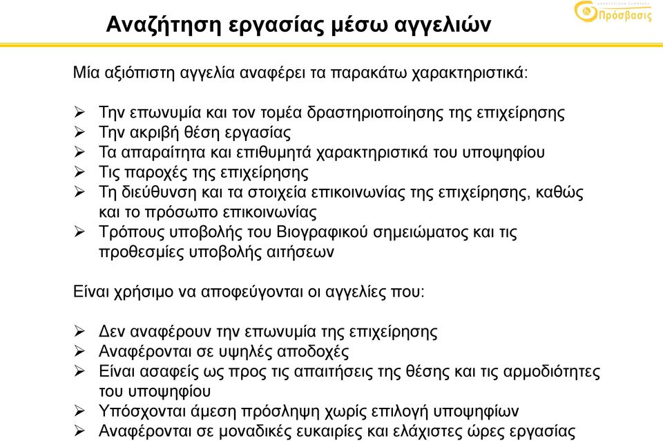 υποβολής του Βιογραφικού σημειώματος και τις προθεσμίες υποβολής αιτήσεων Είναι χρήσιμο να αποφεύγονται οι αγγελίες που: Δεν αναφέρουν την επωνυμία της επιχείρησης Αναφέρονται σε υψηλές