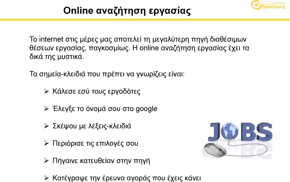 Τα σημεία-κλειδιά που πρέπει να γνωρίζεις είναι: Κάλεσε εσύ τους εργοδότες Έλεγξε το όνομά σου στο