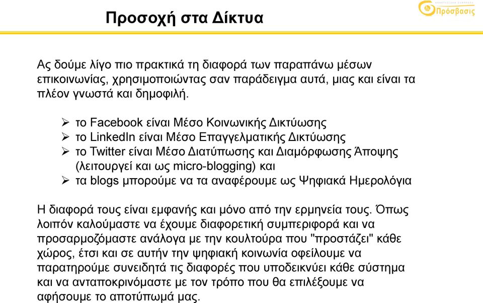 μπορούμε να τα αναφέρουμε ως Ψηφιακά Ημερολόγια Η διαφορά τους είναι εμφανής και μόνο από την ερμηνεία τους.