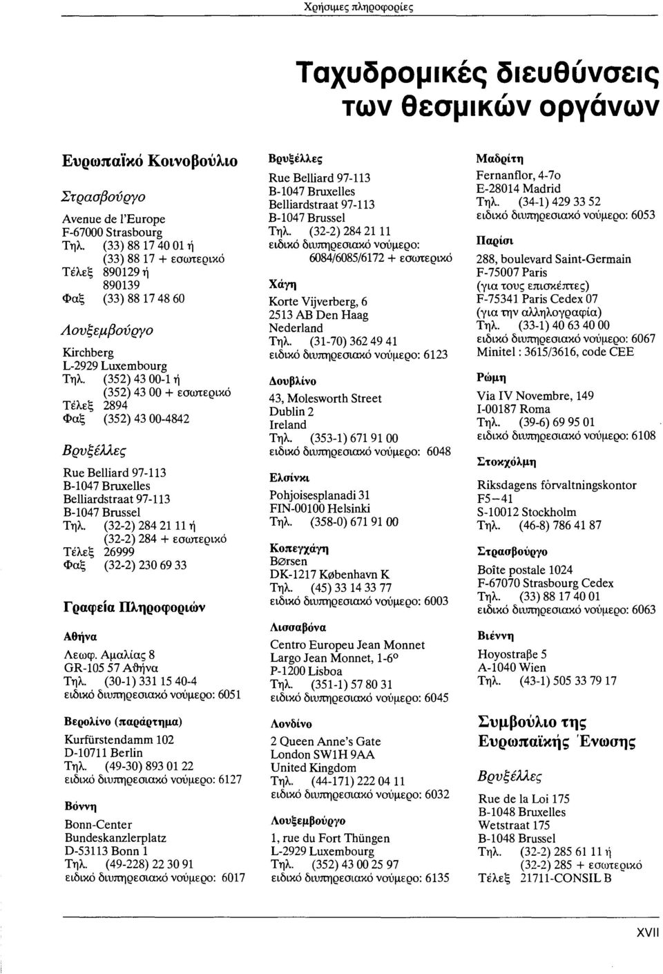 97-113 Β-1047 Brussel (32-2) 284 21 11 ή (32-2) 284 + εσωτερικό Τέλεξ 26999 (32-2) 230 69 33 Γραφεία Πληροφοριών Αθήνα Λεωφ.