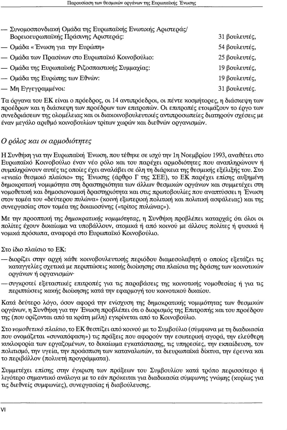 βουλευτές. Τα όργανα του ΕΚ είναι ο πρόεδρος, οι 14 αντιπρόεδροι, οι πέντε κοσμήτορες, η διάσκεψη των προέδρων και η διάσκεψη των προέδρων των επιτροπών.