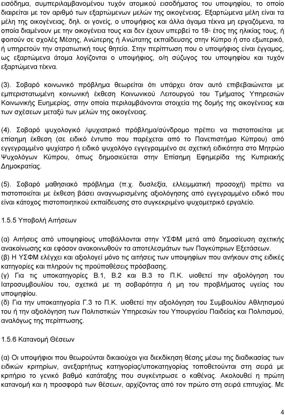 εκπαίδευσης στην Κύπρο ή στο εξωτερικό, ή υπηρετούν την στρατιωτική τους θητεία.