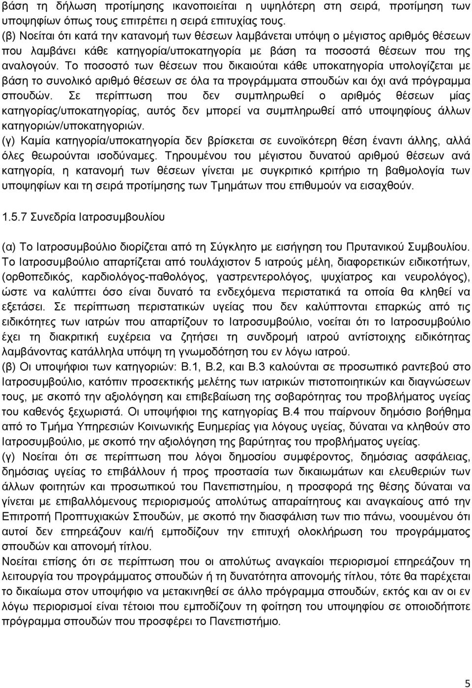 Το ποσοστό των θέσεων που δικαιούται κάθε υποκατηγορία υπολογίζεται με βάση το συνολικό αριθμό θέσεων σε όλα τα προγράμματα σπουδών και όχι ανά πρόγραμμα σπουδών.