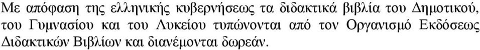 Γυμνσίου κι του Λυκείου τυπώνοντι πό τον