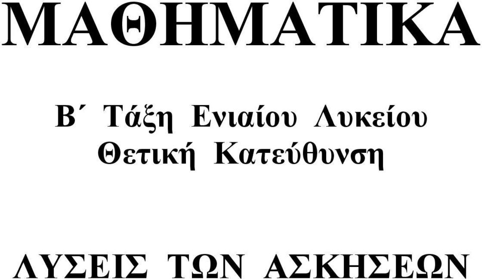 Θετική Κτεύθυνση