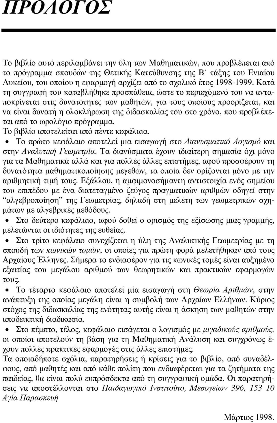 που προβλέπετι πό το ωρολόγιο πρόγρμμ Το βιβλίο ποτελείτι πό πέντε κεφάλι Το πρώτο κεφάλιο ποτελεί μι εισγωγή στο Δινυσμτικό Λογισμό κι στην Ανλυτική Γεωμετρί Τ δινύσμτ έχουν ιδιίτερη σημσί όχι μόνο