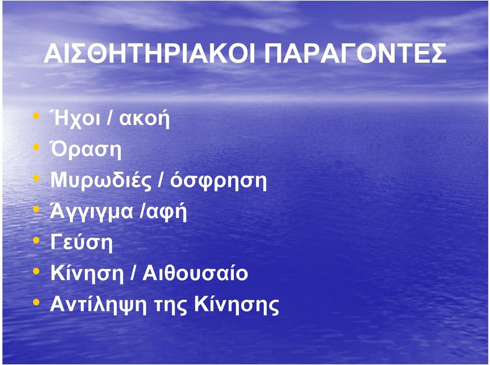 όσφρηση Άγγιγμα /αφή Γεύση