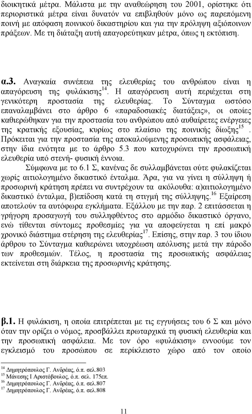 Με τη διάταξη αυτή απαγορεύτηκαν µέτρα, όπως η εκτόπιση. α.3. Αναγκαία συνέπεια της ελευθερίας του ανθρώπου είναι η απαγόρευση της φυλάκισης 14.