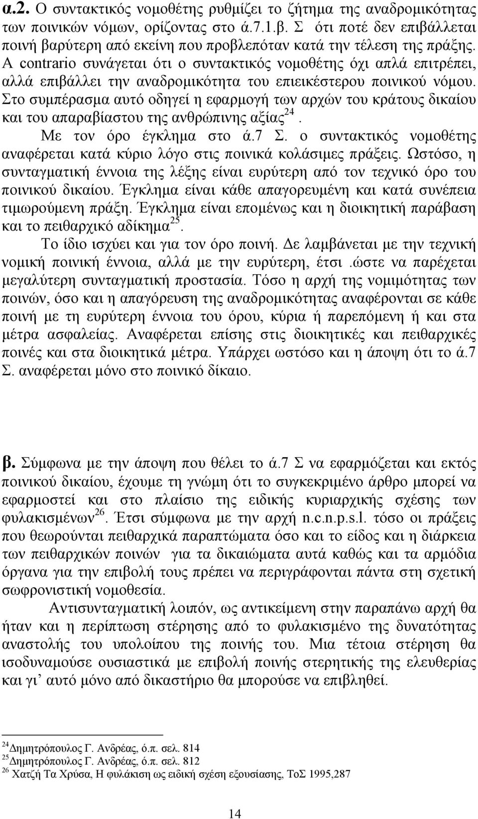 Α contrario συνάγεται ότι ο συντακτικός νοµοθέτης όχι απλά επιτρέπει, αλλά επιβάλλει την αναδροµικότητα του επιεικέστερου ποινικού νόµου.