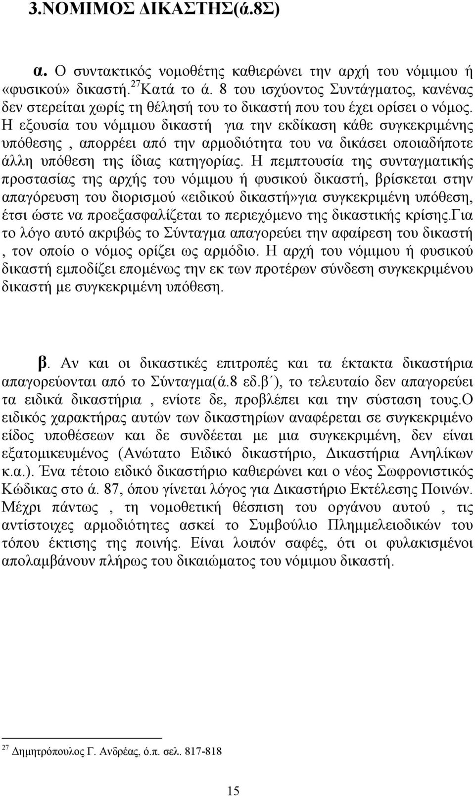 Η εξουσία του νόµιµου δικαστή για την εκδίκαση κάθε συγκεκριµένης υπόθεσης, απορρέει από την αρµοδιότητα του να δικάσει οποιαδήποτε άλλη υπόθεση της ίδιας κατηγορίας.