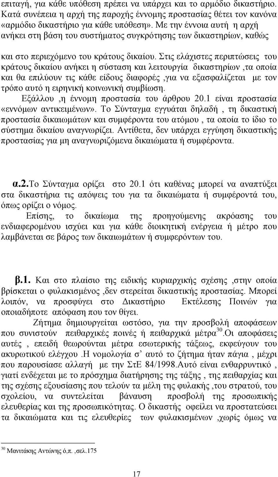 Στις ελάχιστες περιπτώσεις του κράτους δικαίου ανήκει η σύσταση και λειτουργία δικαστηρίων,τα οποία και θα επιλύουν τις κάθε είδους διαφορές,για να εξασφαλίζεται µε τον τρόπο αυτό η ειρηνική