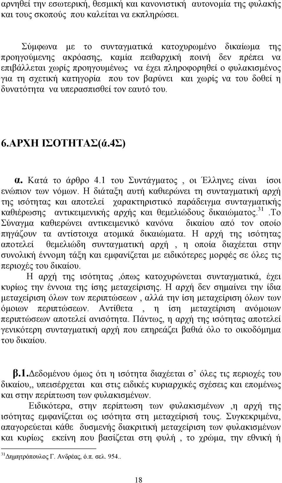 κατηγορία που τον βαρύνει και χωρίς να του δοθεί η δυνατότητα να υπερασπισθεί τον εαυτό του. 6.ΑΡΧΗ ΙΣΟΤΗΤΑΣ(ά.4Σ) α. Κατά το άρθρο 4.1 του Συντάγµατος, οι Έλληνες είναι ίσοι ενώπιον των νόµων.