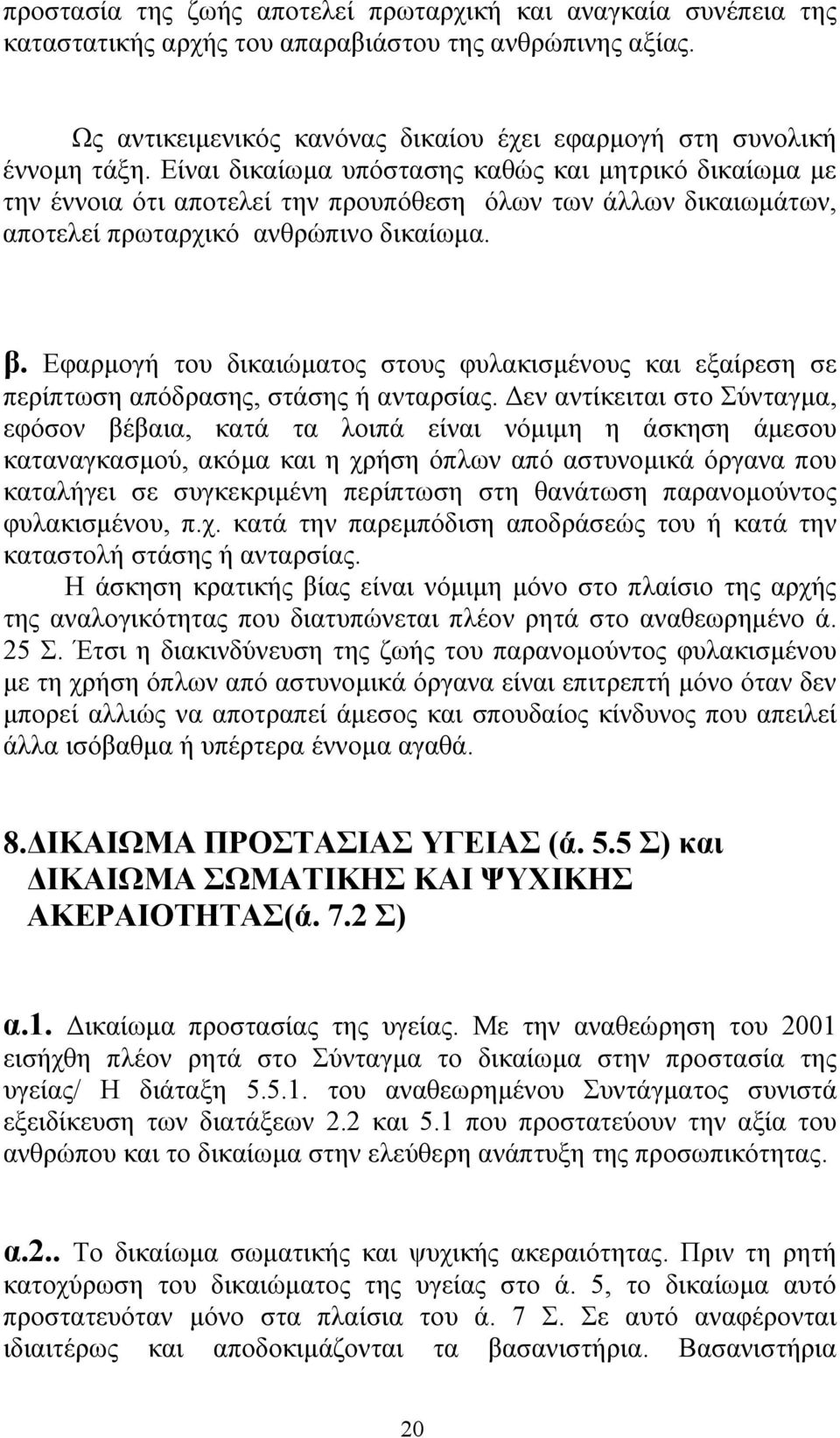 Εφαρµογή του δικαιώµατος στους φυλακισµένους και εξαίρεση σε περίπτωση απόδρασης, στάσης ή ανταρσίας.