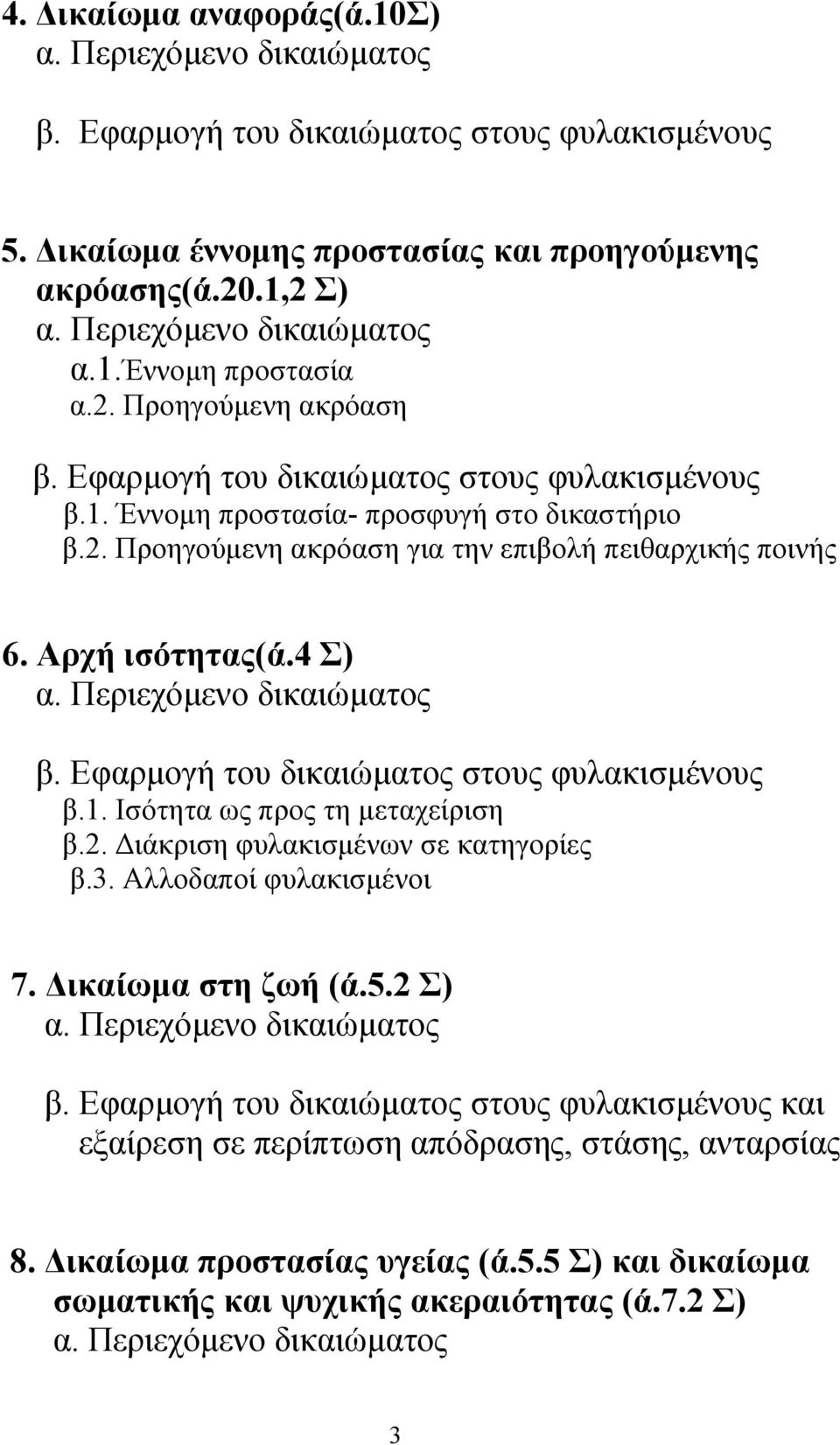 Αρχή ισότητας(ά.4 Σ) α. Περιεχόµενο δικαιώµατος β. Εφαρµογή του δικαιώµατος στους φυλακισµένους β.1. Ισότητα ως προς τη µεταχείριση β.2. ιάκριση φυλακισµένων σε κατηγορίες β.3.