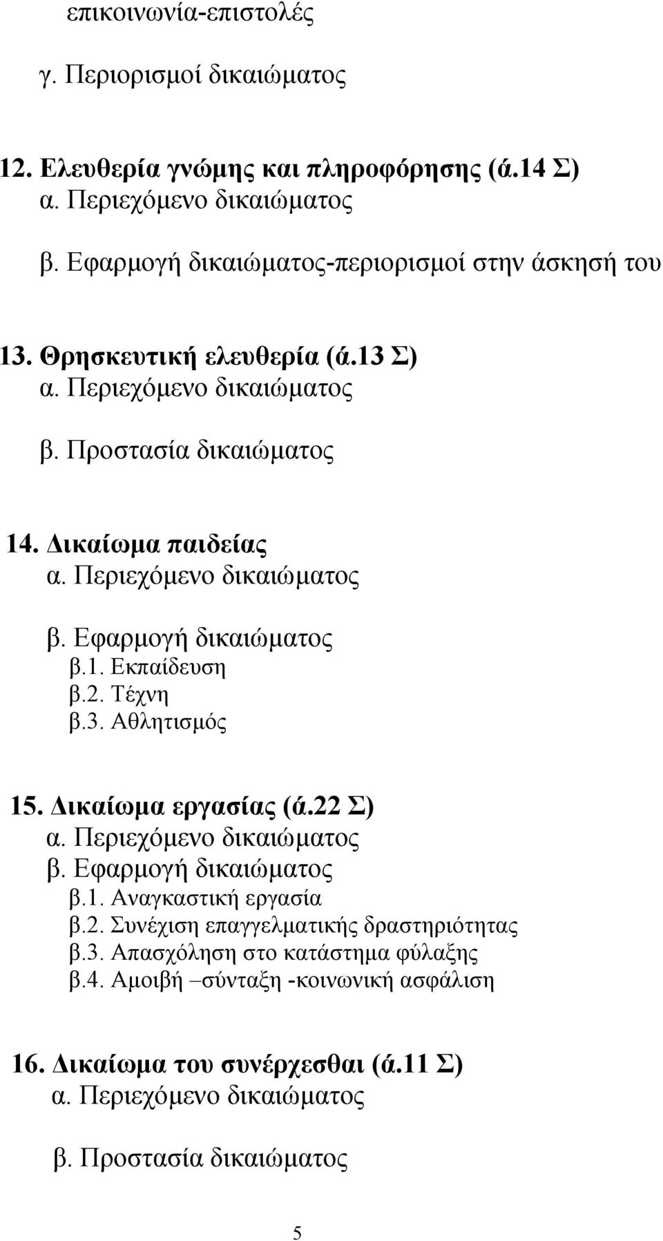 Περιεχόµενο δικαιώµατος β. Εφαρµογή δικαιώµατος β.1. Εκπαίδευση β.2. Τέχνη β.3. Αθλητισµός 15. ικαίωµα εργασίας (ά.22 Σ) α. Περιεχόµενο δικαιώµατος β. Εφαρµογή δικαιώµατος β.1. Αναγκαστική εργασία β.