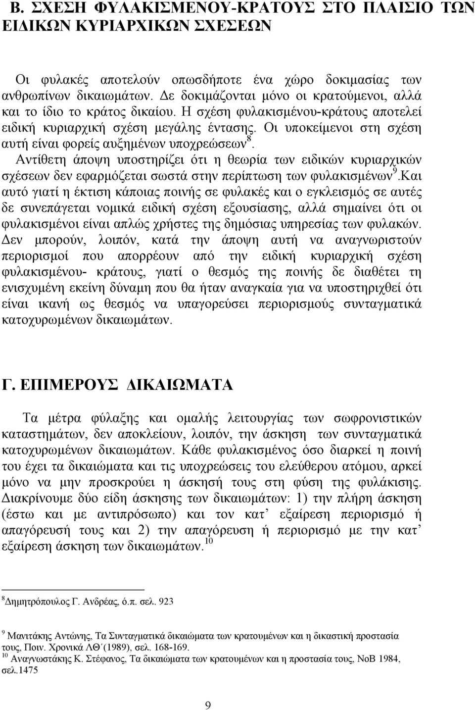 Οι υποκείµενοι στη σχέση αυτή είναι φορείς αυξηµένων υποχρεώσεων 8. Αντίθετη άποψη υποστηρίζει ότι η θεωρία των ειδικών κυριαρχικών σχέσεων δεν εφαρµόζεται σωστά στην περίπτωση των φυλακισµένων 9.