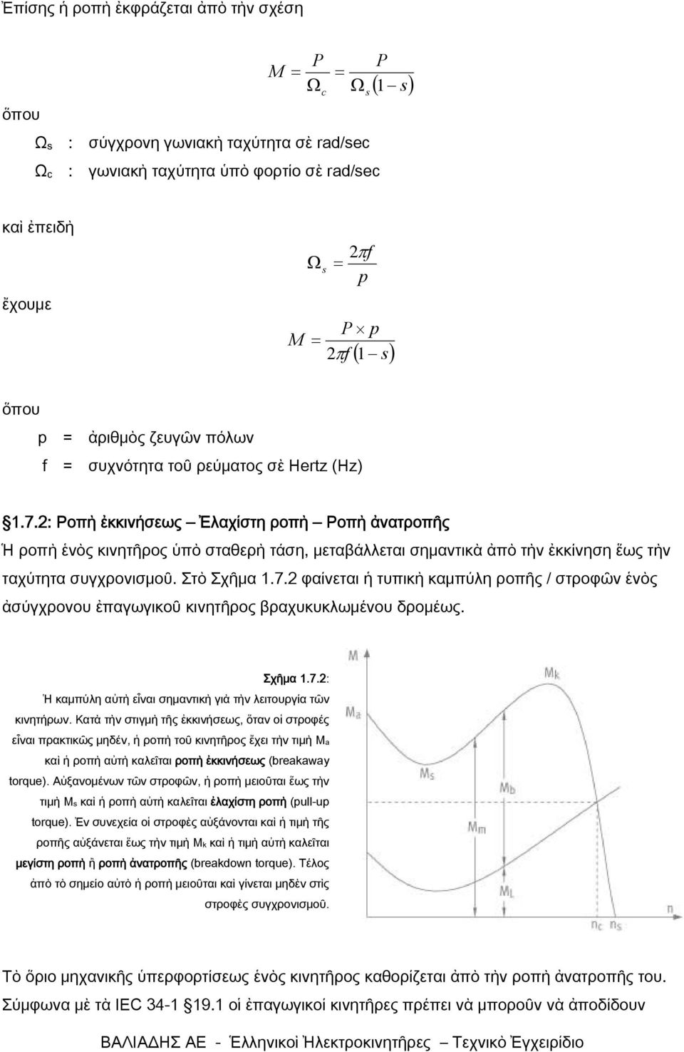 2: Ροπὴ ἐκκινήσεως Ἐλαχίστη ροπὴ Ροπὴ ἀνατροπῆς Ἡ ροπὴ ἑνὸς κινητῆρος ὑπὸ σταθερὴ τάση, μεταβάλλεται σημαντικὰ ἀπὸ τὴν ἐκκίνηση ἕως τὴν ταχύτητα συγχρονισμοῦ. Στὸ Σχῆμα 1.7.