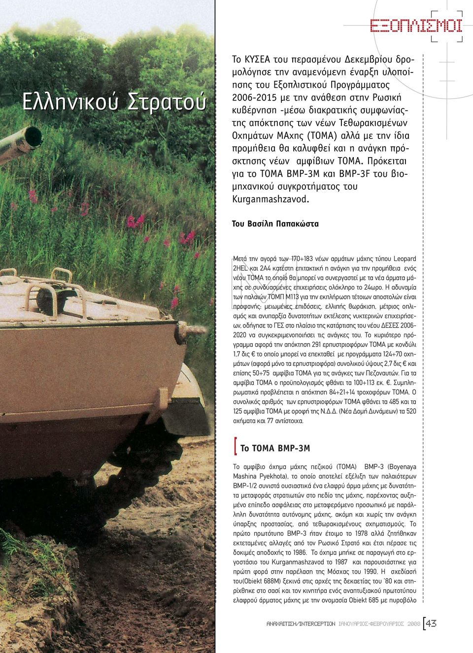 Πρόκειται για το ΤΟΜΑ BMP-3M και BMP-3F του βιο- µηχανικού συγκροτήµατος του Kurganmashzavod.
