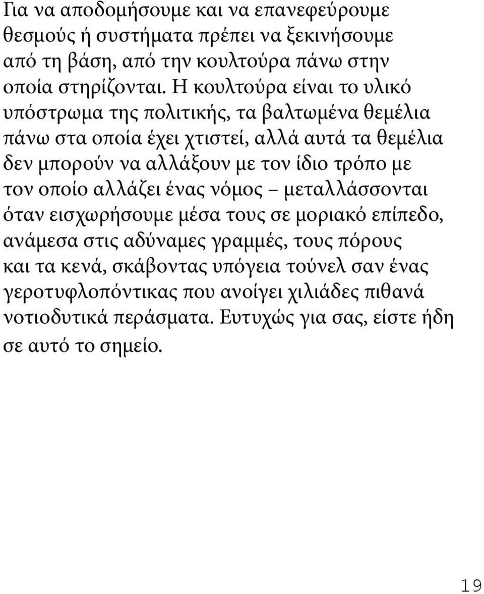 τον ίδιο τρόπο με τον οποίο αλλάζει ένας νόμος μεταλλάσσονται όταν εισχωρήσουμε μέσα τους σε μοριακό επίπεδο, ανάμεσα στις αδύναμες γραμμές, τους πόρους