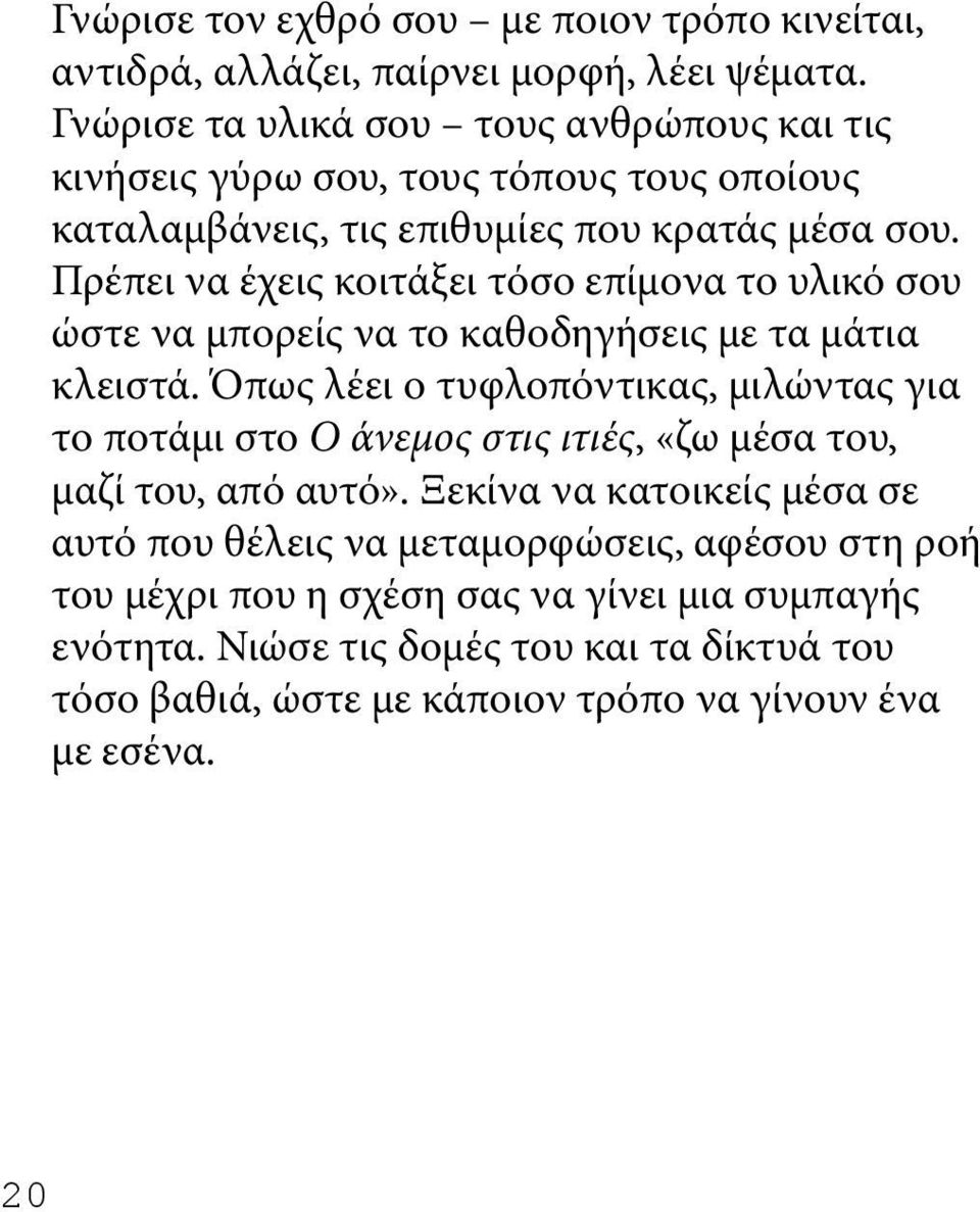 Πρέπει να έχεις κοιτάξει τόσο επίμονα το υλικό σου ώστε να μπορείς να το καθοδηγήσεις με τα μάτια κλειστά.