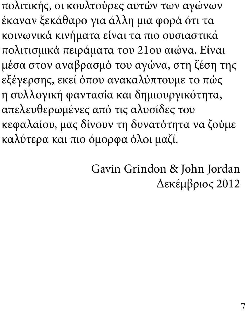 Είναι μέσα στον αναβρασμό του αγώνα, στη ζέση της εξέγερσης, εκεί όπου ανακαλύπτουμε το πώς η συλλογική φαντασία