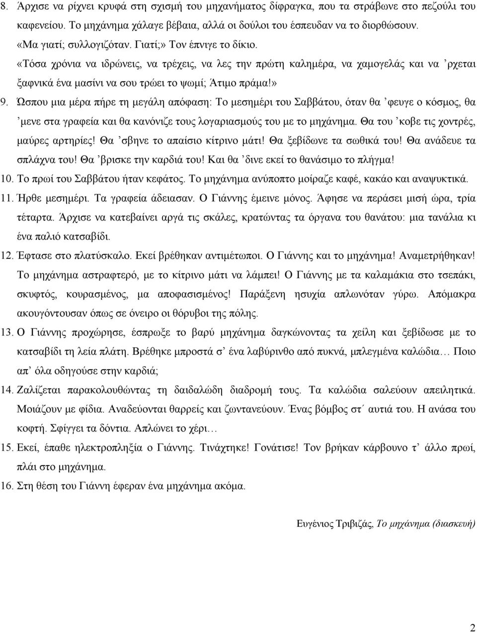 » 9. Ώσπου μια μέρα πήρε τη μεγάλη απόφαση: Το μεσημέρι του Σαββάτου, όταν θα φευγε ο κόσμος, θα μενε στα γραφεία και θα κανόνιζε τους λογαριασμούς του με το μηχάνημα.