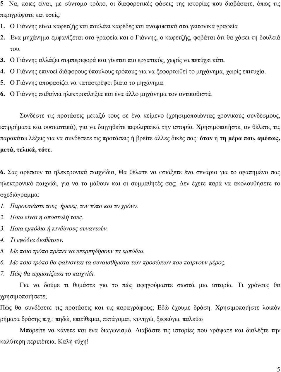 Ο Γιάννης αλλάζει συμπεριφορά και γίνεται πιο εργατικός, χωρίς να πετύχει κάτι. 4. Ο Γιάννης επινοεί διάφορους ύπουλους τρόπους για να ξεφορτωθεί το μηχάνημα, χωρίς επιτυχία. 5.