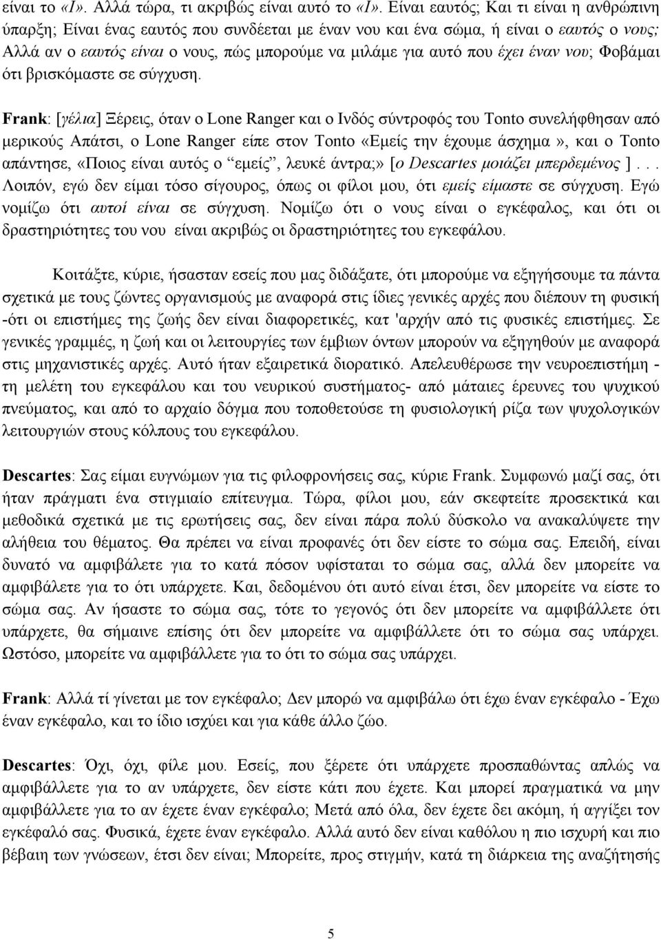 έχει έναν νου; Φοβάµαι ότι βρισκόµαστε σε σύγχυση.