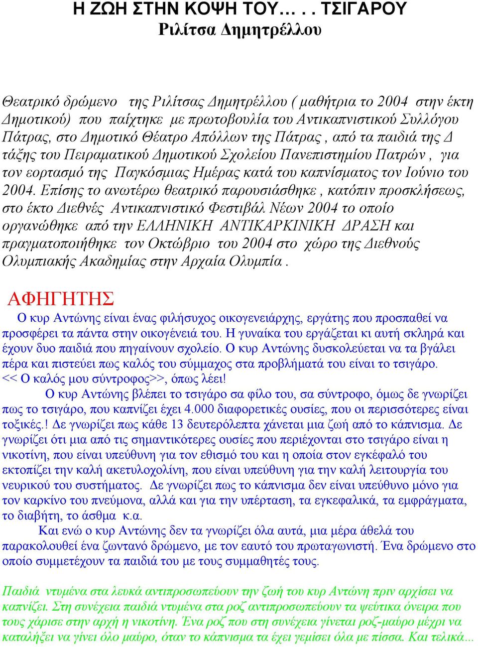 Απόλλων της Πάτρας, από τα παιδιά της Δ τάξης του Πειραματικού Δημοτικού Σχολείου Πανεπιστημίου Πατρών, για τον εορτασμό της Παγκόσμιας Ημέρας κατά του καπνίσματος τον Ιούνιο του 2004.