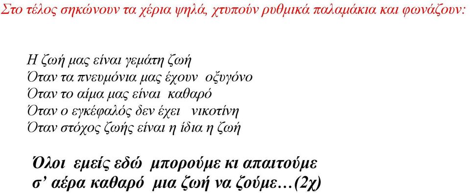 είναι καθαρό Όταν ο εγκέφαλός δεν έχει νικοτίνη Όταν στόχος ζωής είναι η ίδια