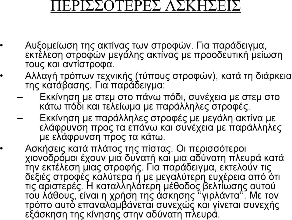 Εκκίνηση με παράλληλες στροφές με μεγάλη ακτίνα με ελάφρυνση προς τα επάνω και συνέχεια με παράλληλες με ελάφρυνση προς τα κάτω. Ασκήσεις κατά πλάτος της πίστας.