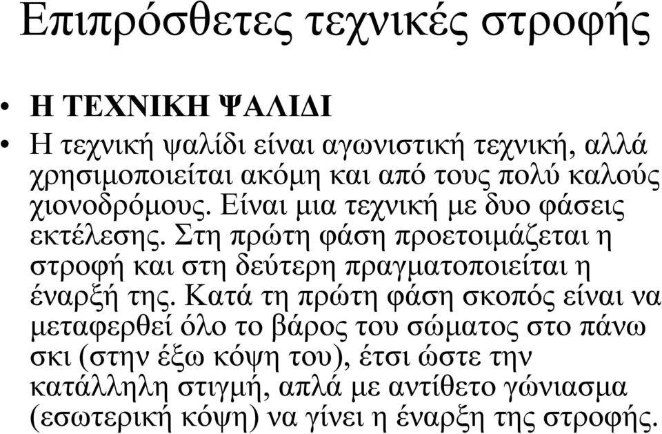 Στη πρώτη φάση προετοιμάζεται η στροφή και στη δεύτερη πραγματοποιείται η έναρξή της.