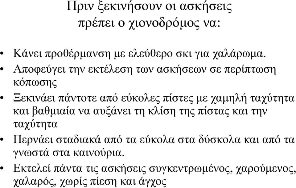 ταχύτητα και βαθμιαία να αυξάνει τη κλίση της πίστας και την ταχύτητα Περνάει σταδιακά από τα εύκολα στα