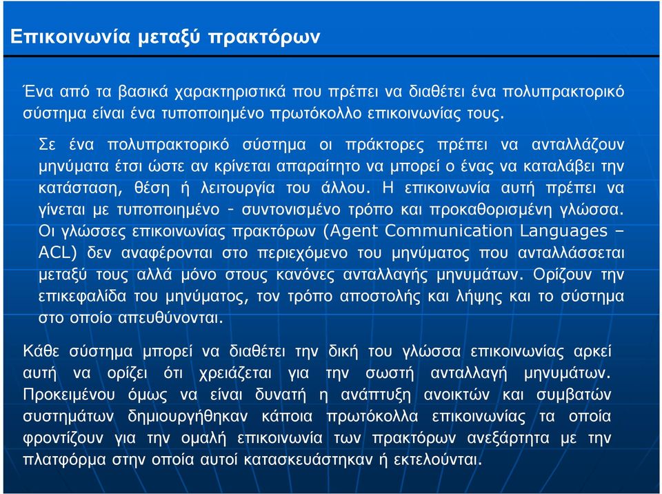 Η επικοινωνία αυτή πρέπει να γίνεται µε τυποποιηµένο - συντονισµένο τρόπο και προκαθορισµένη γλώσσα.