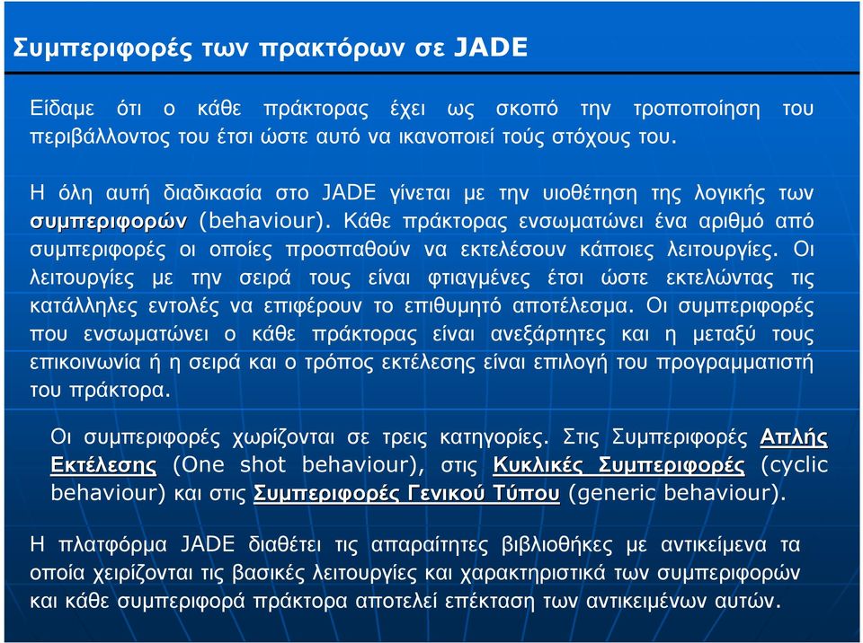 Κάθε πράκτορας ενσωµατώνει ένα αριθµό από συµπεριφορές οι οποίες προσπαθούν να εκτελέσουν κάποιες λειτουργίες.